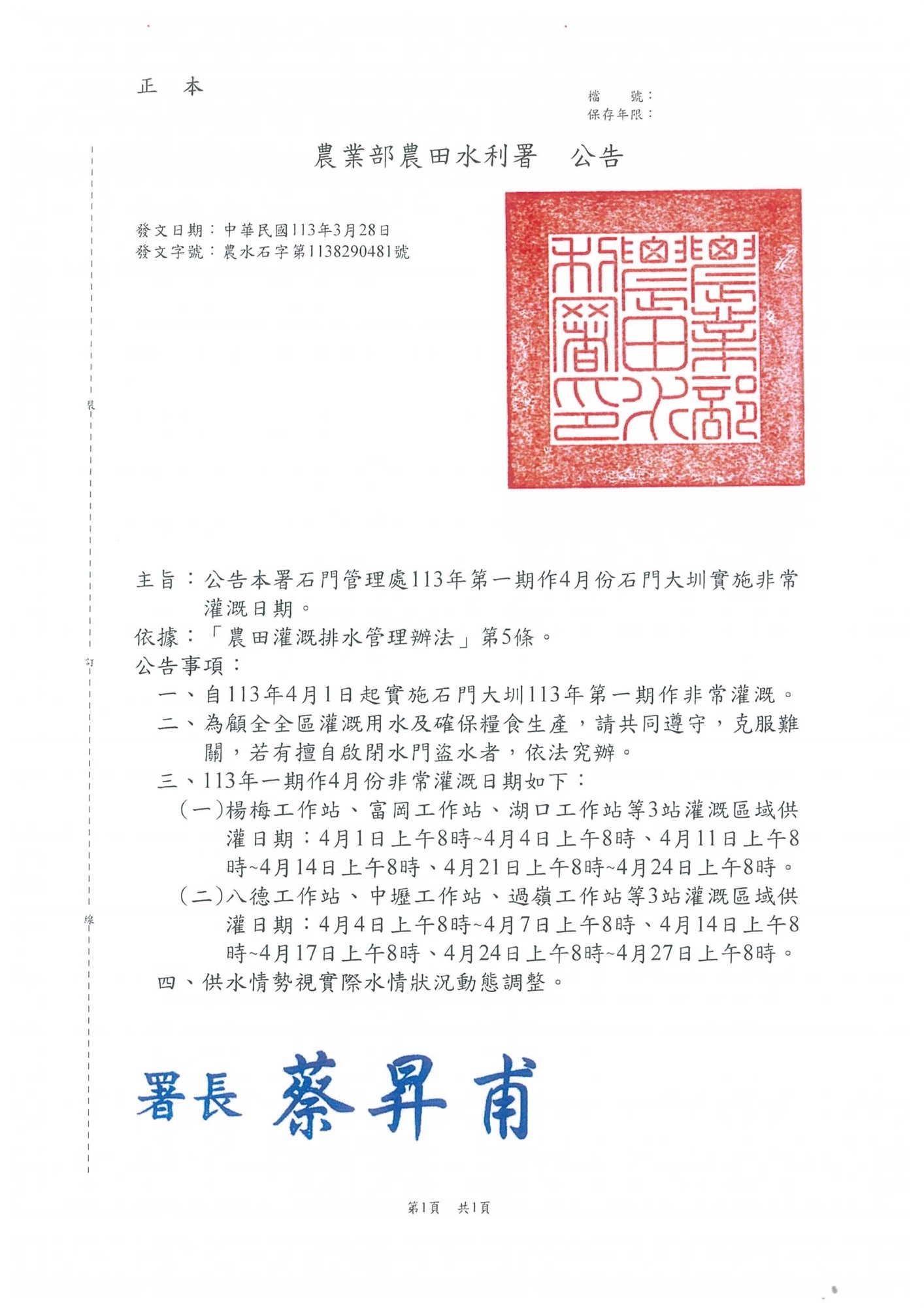 113年第一期作4月份石門大圳實施非常灌溉日期