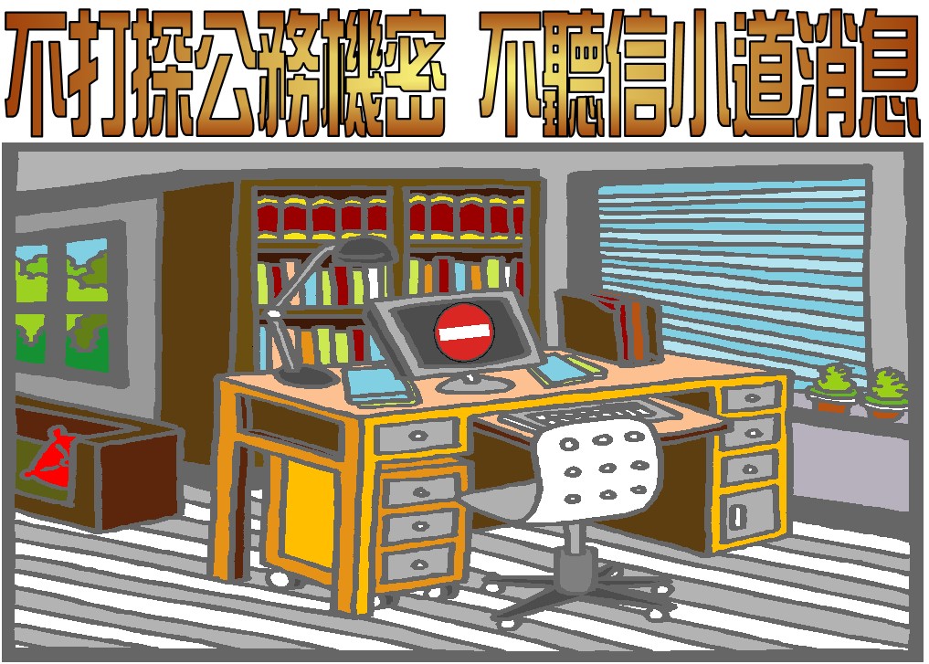 不打探公務機密 不聽信小道消息