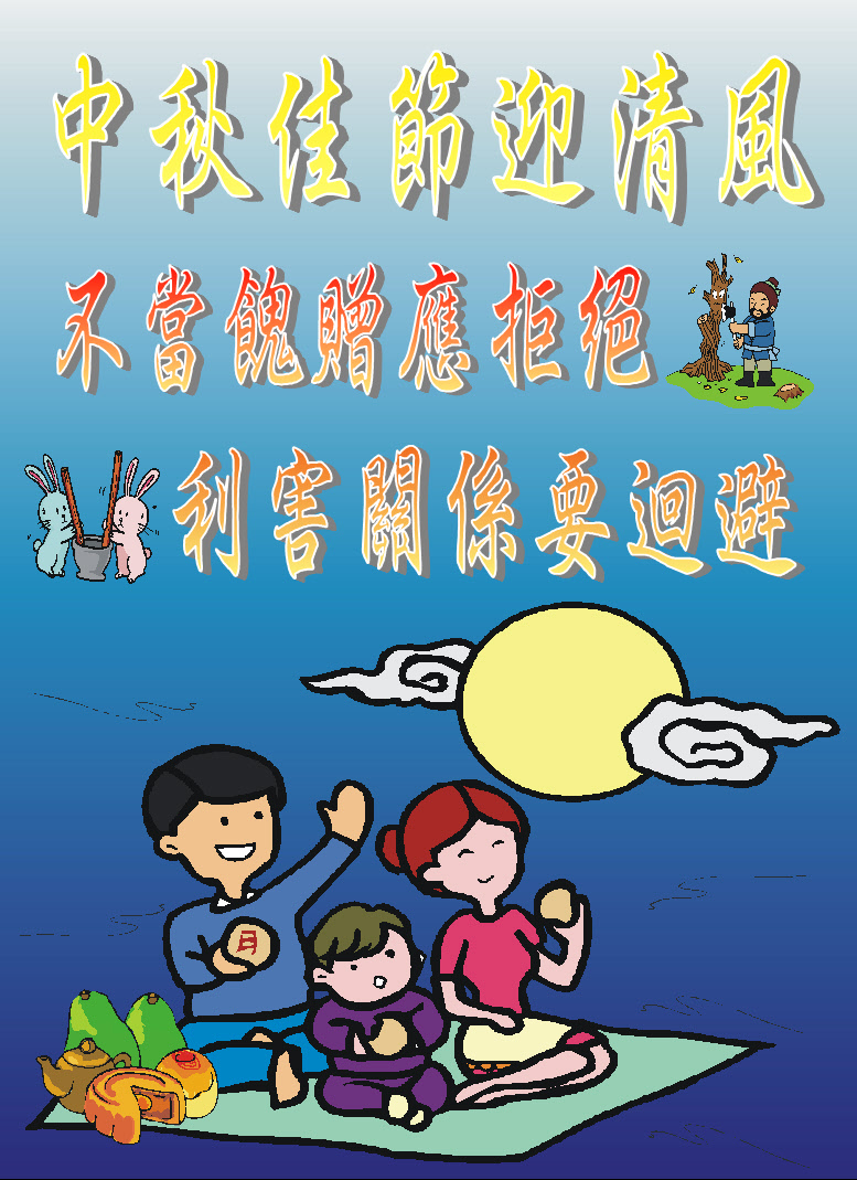 中秋佳節迎清風