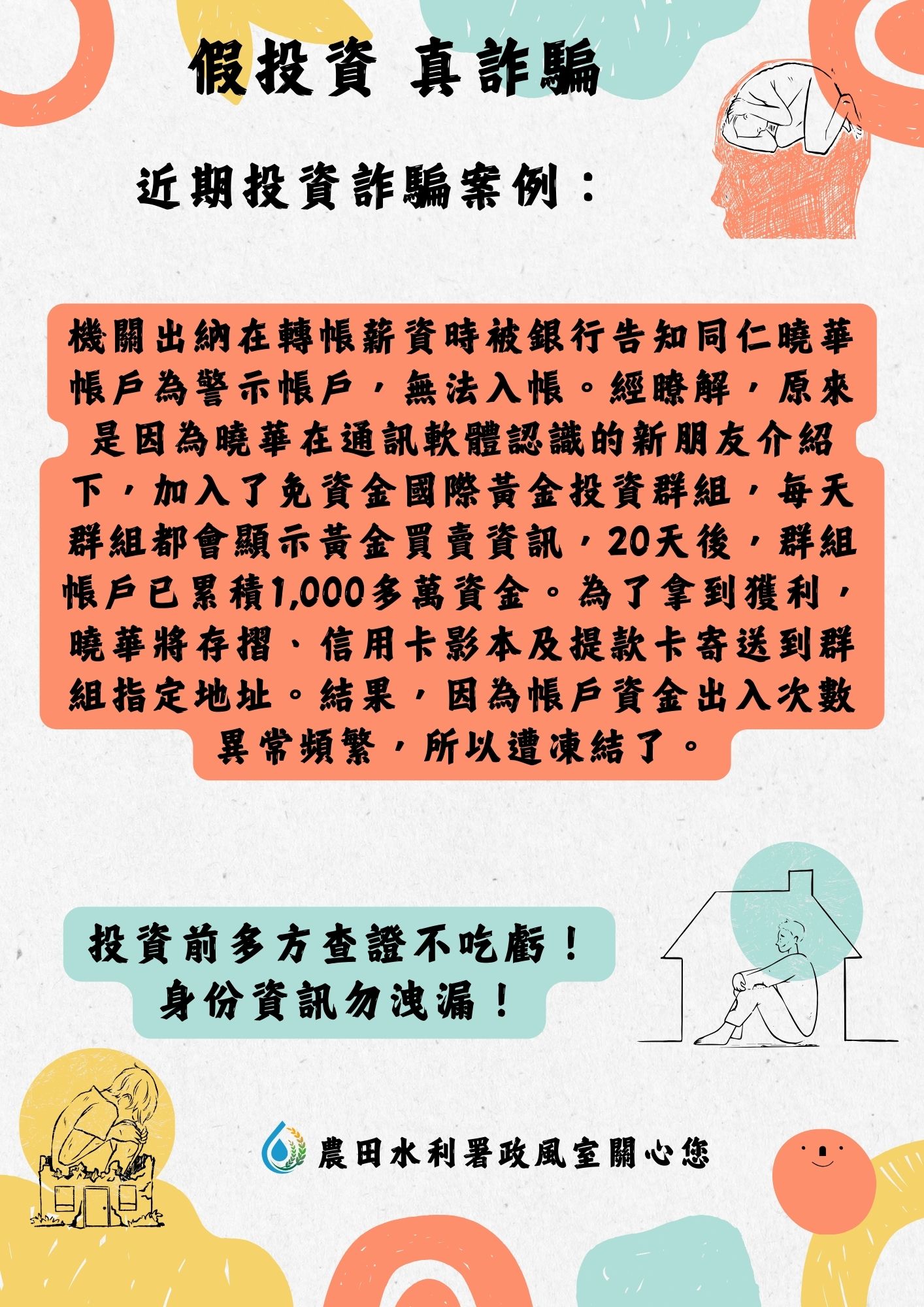 假投資真詐騙 宣導海報