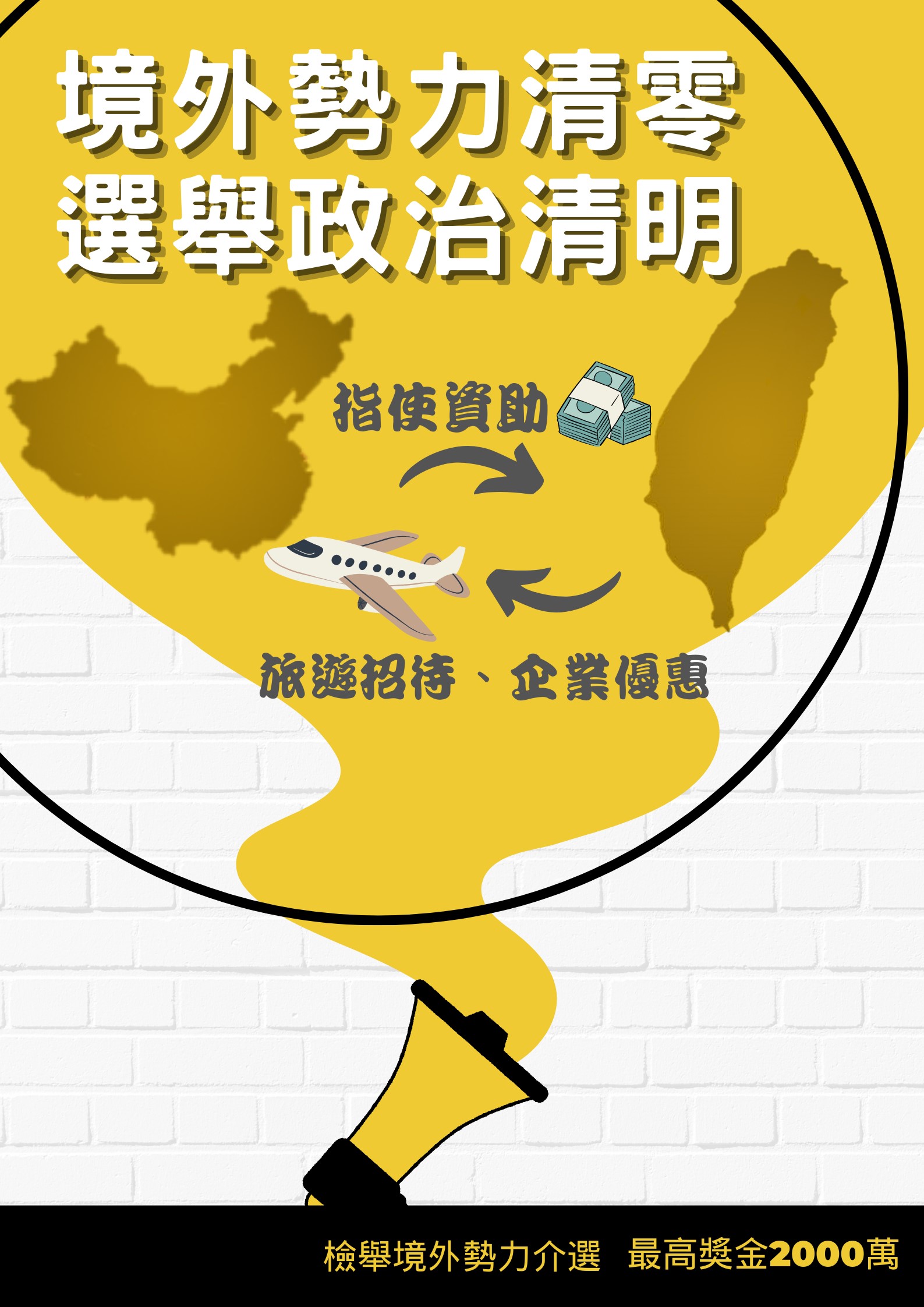 境外勢力清零選舉政治清明