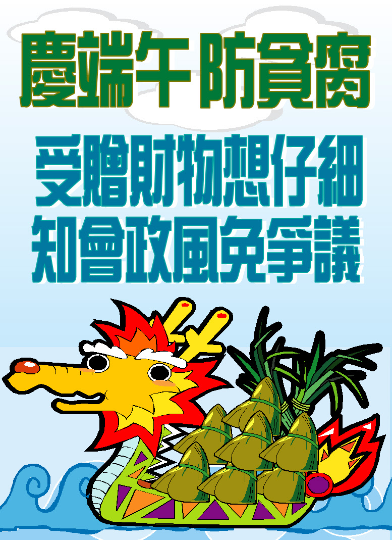 慶端午 防貪腐