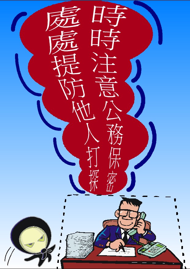 時時注意公務保密
