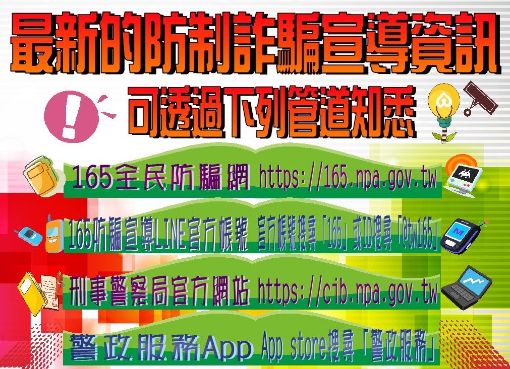 最新的防制詐騙宣導資訊管道