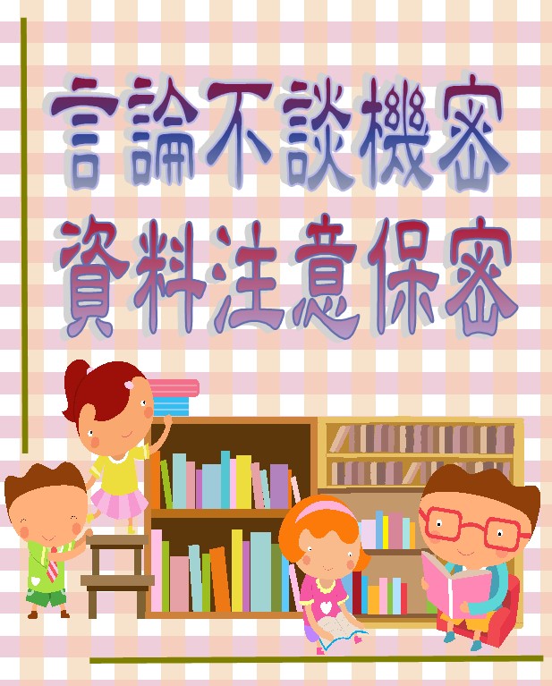言論不談機密資料注意保密
