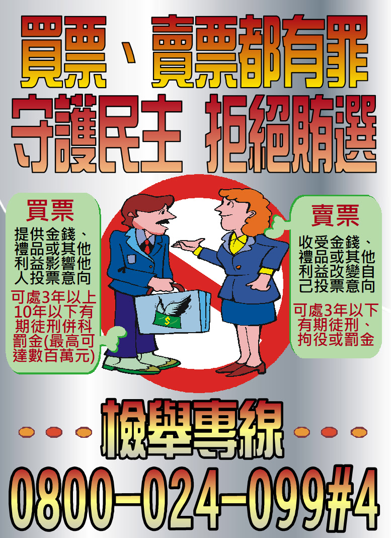 買票、賣票都有罪