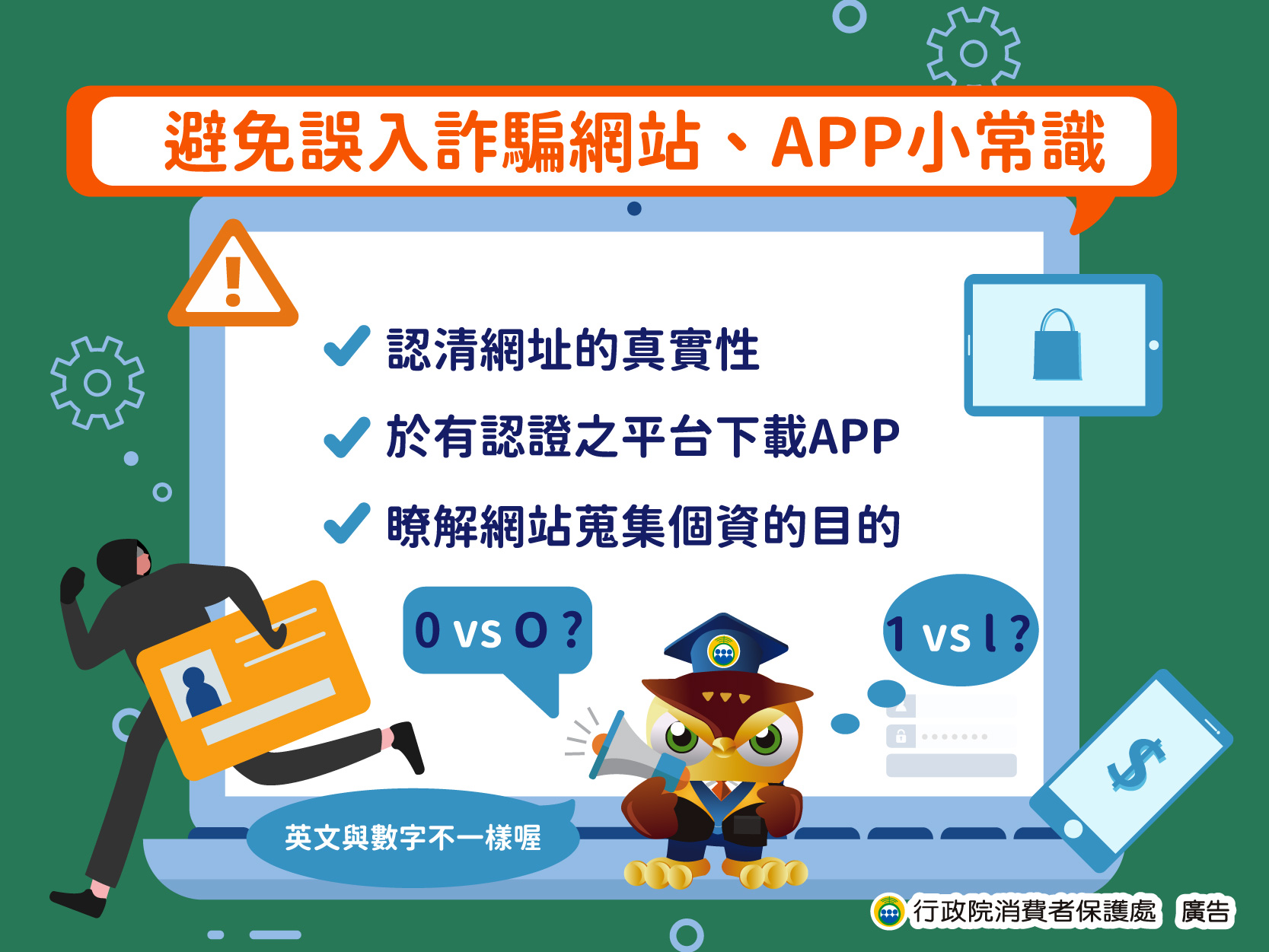 避免誤入詐騙網站.APP小常識；認清網站真實性；於有認證平台下載APP；瞭解蒐集個資的目的