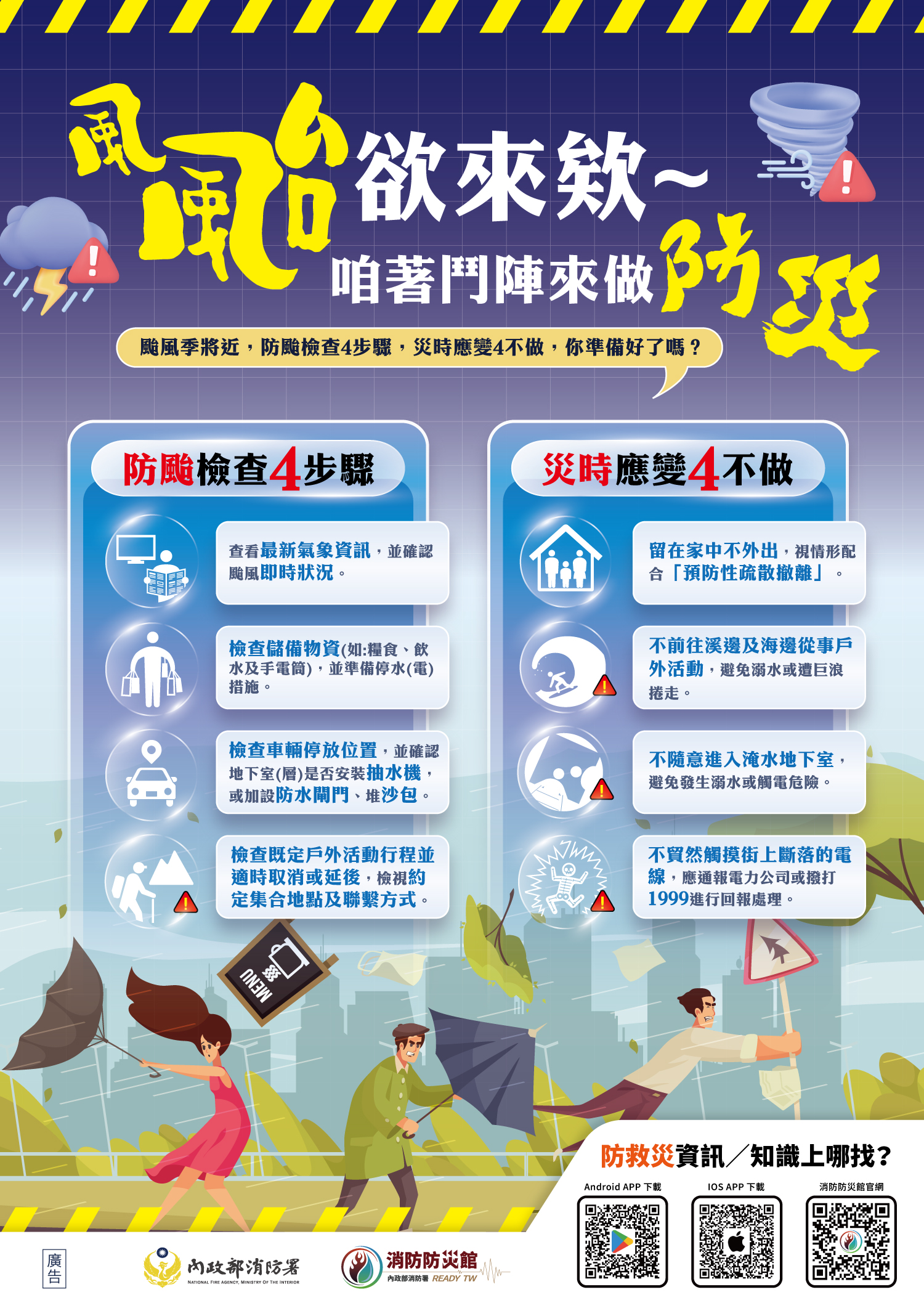 風雨欲來做防災