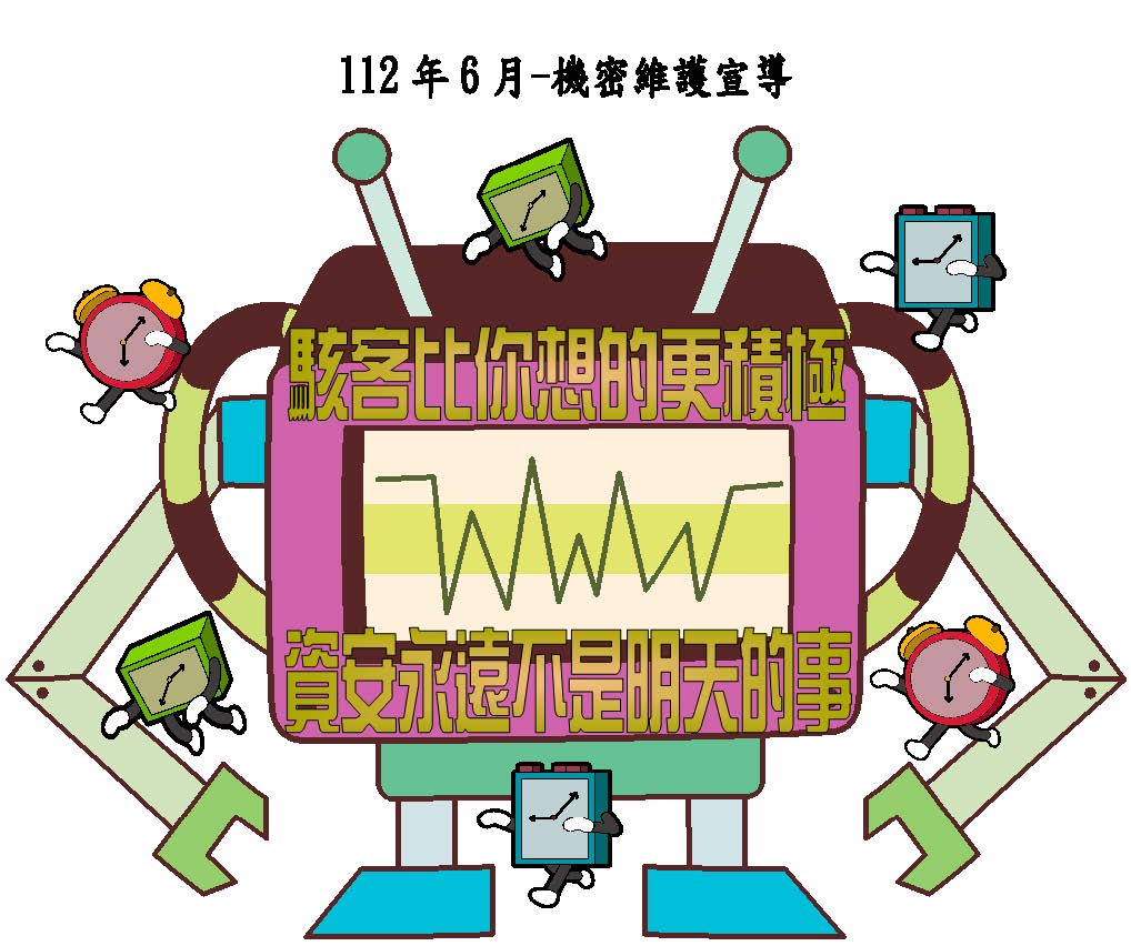 駭客比你想得更積極資安永遠不是明天的事