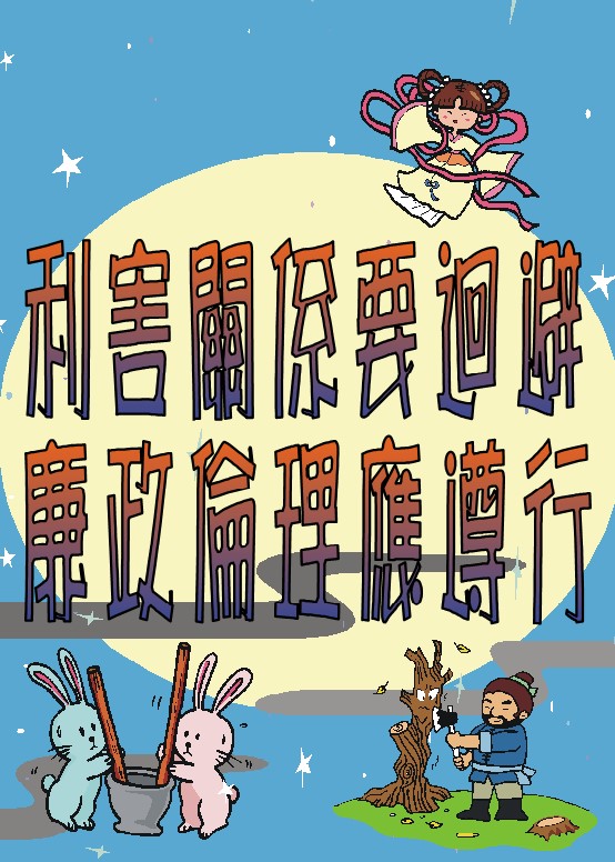 利害關係要迴避