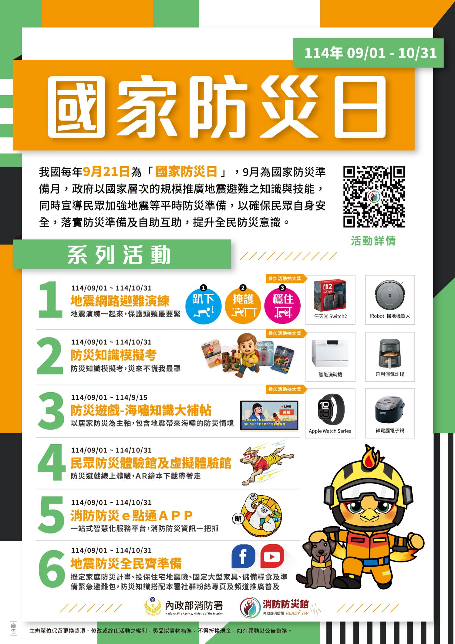 114年國家防災日系列活動