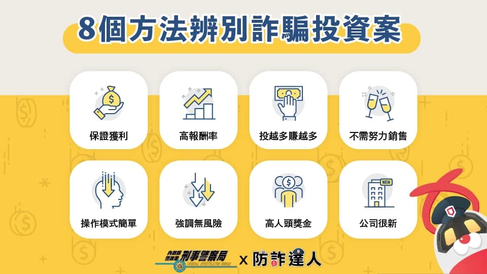 8個方法辨別詐騙投資案