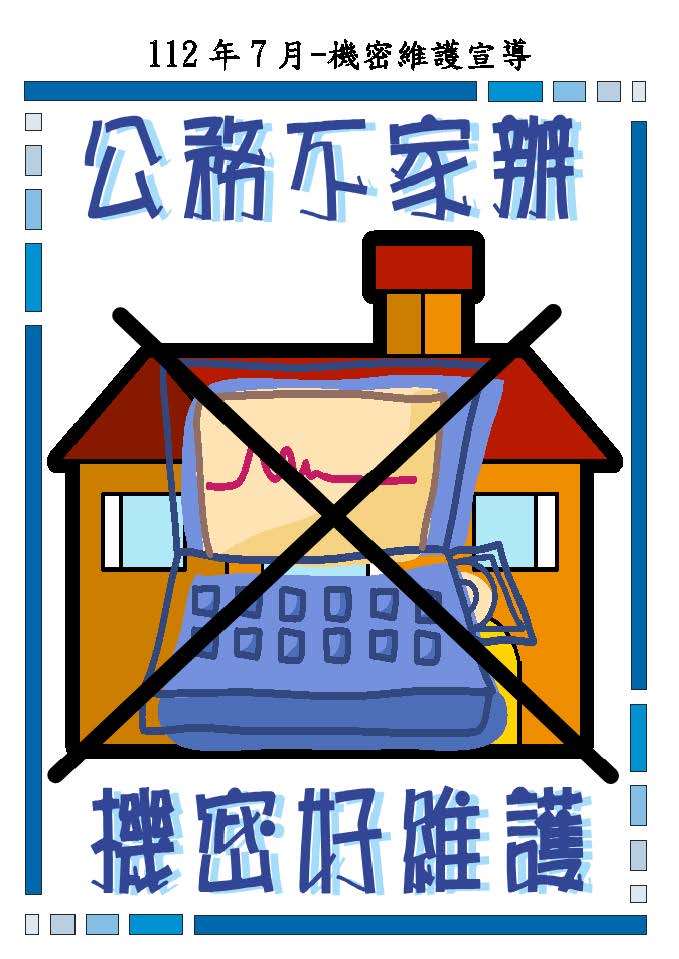 公務不家辦 機密好維護