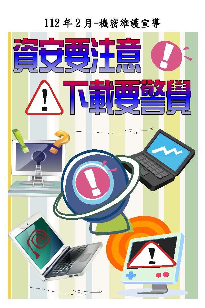 資安要注意