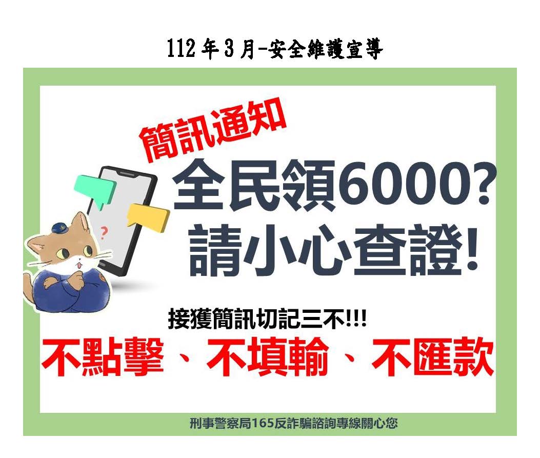 防詐簡訊切記三不：不點擊不填輸不匯款