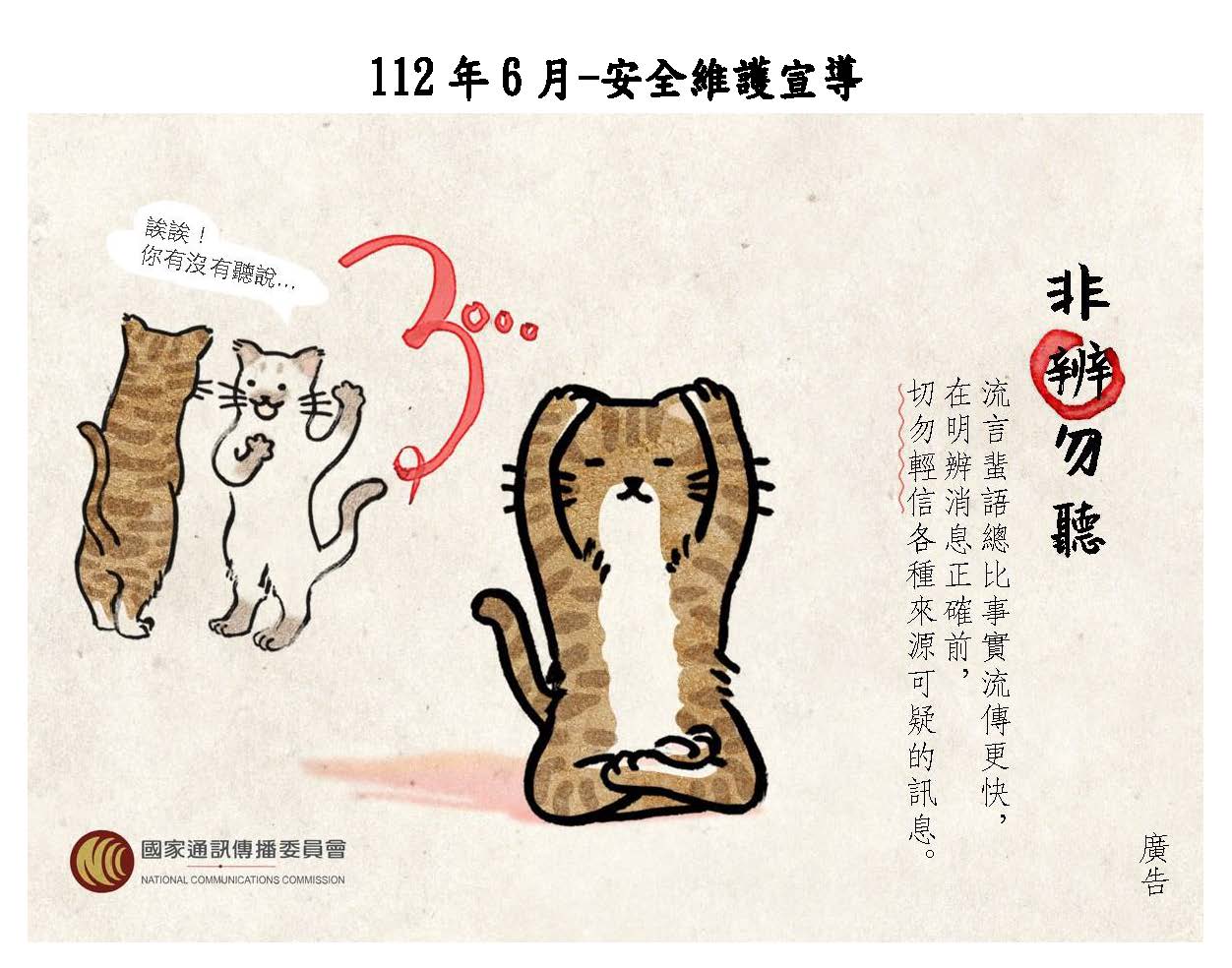 非辨勿聽不輕信假訊息