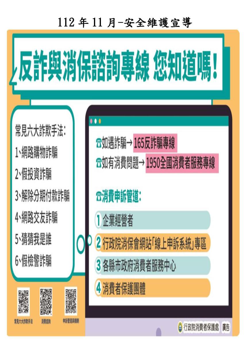 反詐與消保諮詢專線165反詐騙專線1950全國消費者服務專線