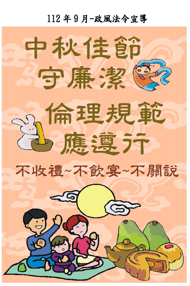 中秋佳節守廉潔倫理規範應遵循不收禮不飲宴不關說