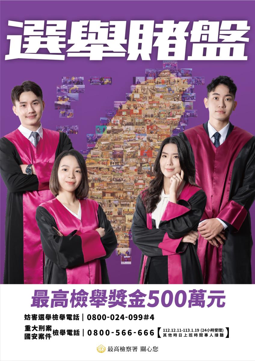最高檢察署反賄海報