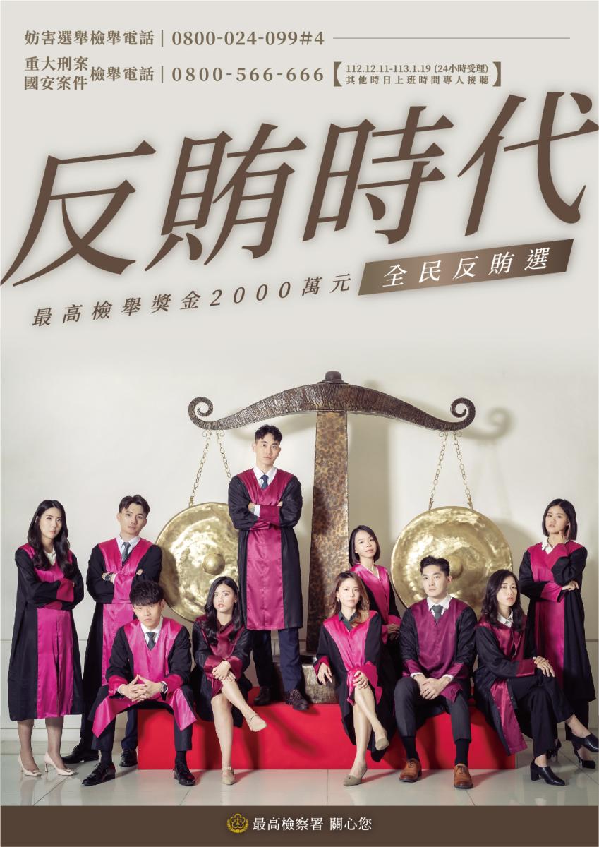 最高檢察署反賄海報