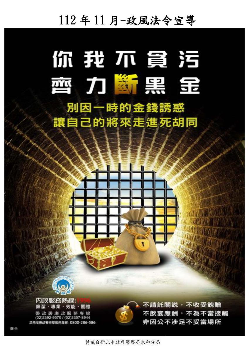 你我不貪污齊力斷黑金斷