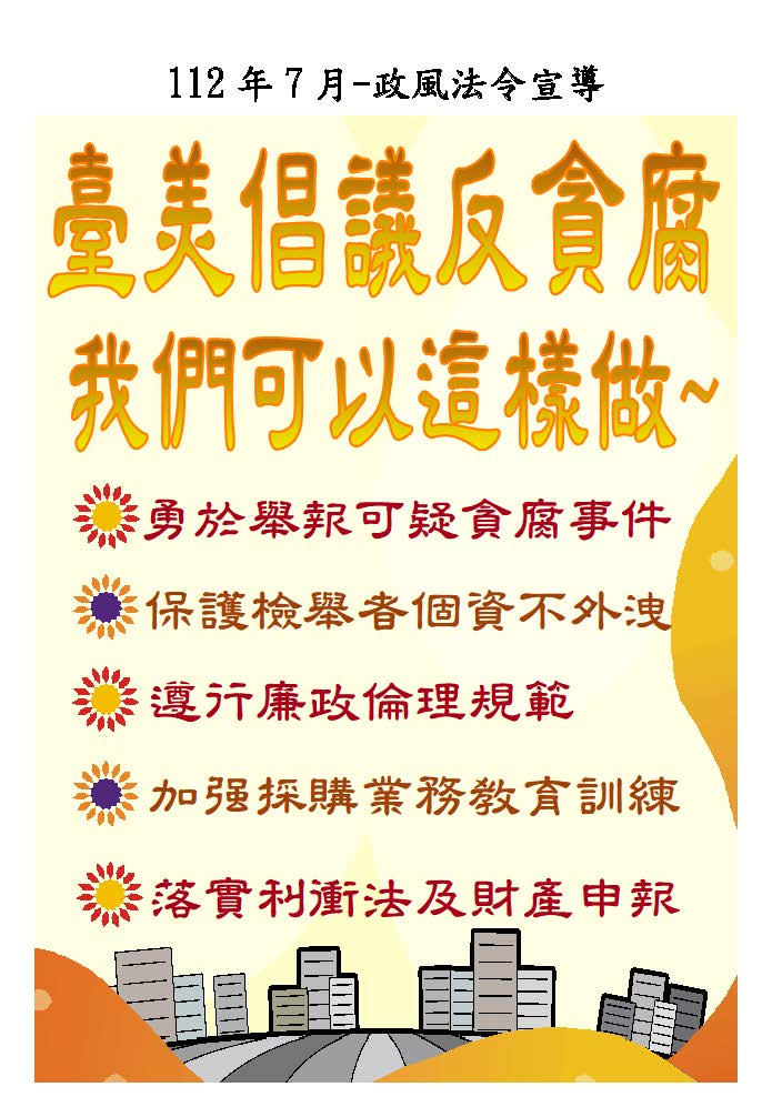 臺美倡議反貪腐海報