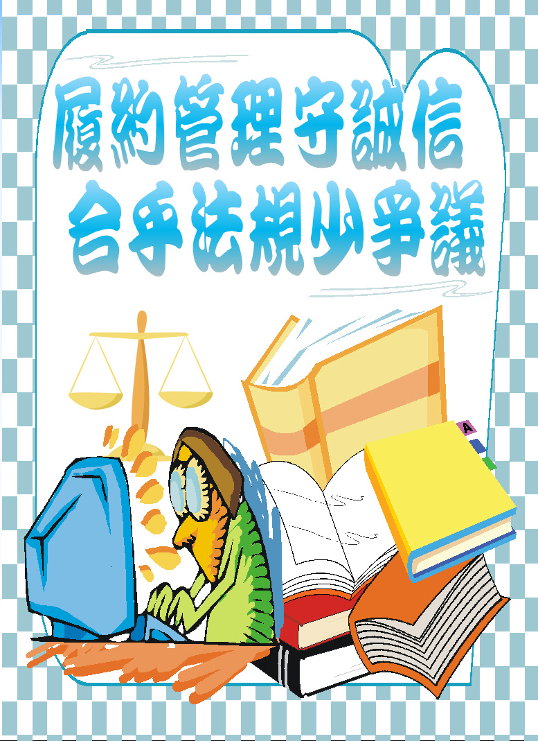 履約管理守誠信